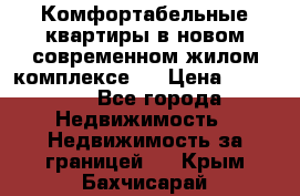 Комфортабельные квартиры в новом современном жилом комплексе . › Цена ­ 45 000 - Все города Недвижимость » Недвижимость за границей   . Крым,Бахчисарай